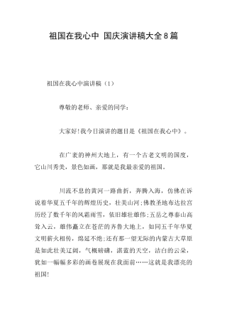 祖国在我心中国庆演讲稿大全8篇