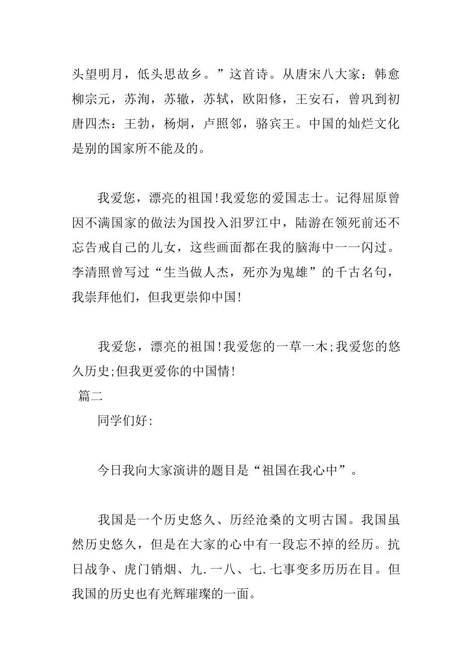 祖国在我心中演讲稿600字_第2页