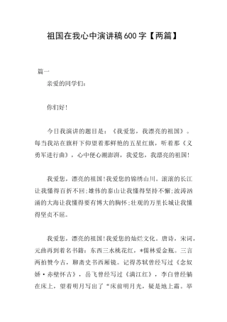祖国在我心中演讲稿600字