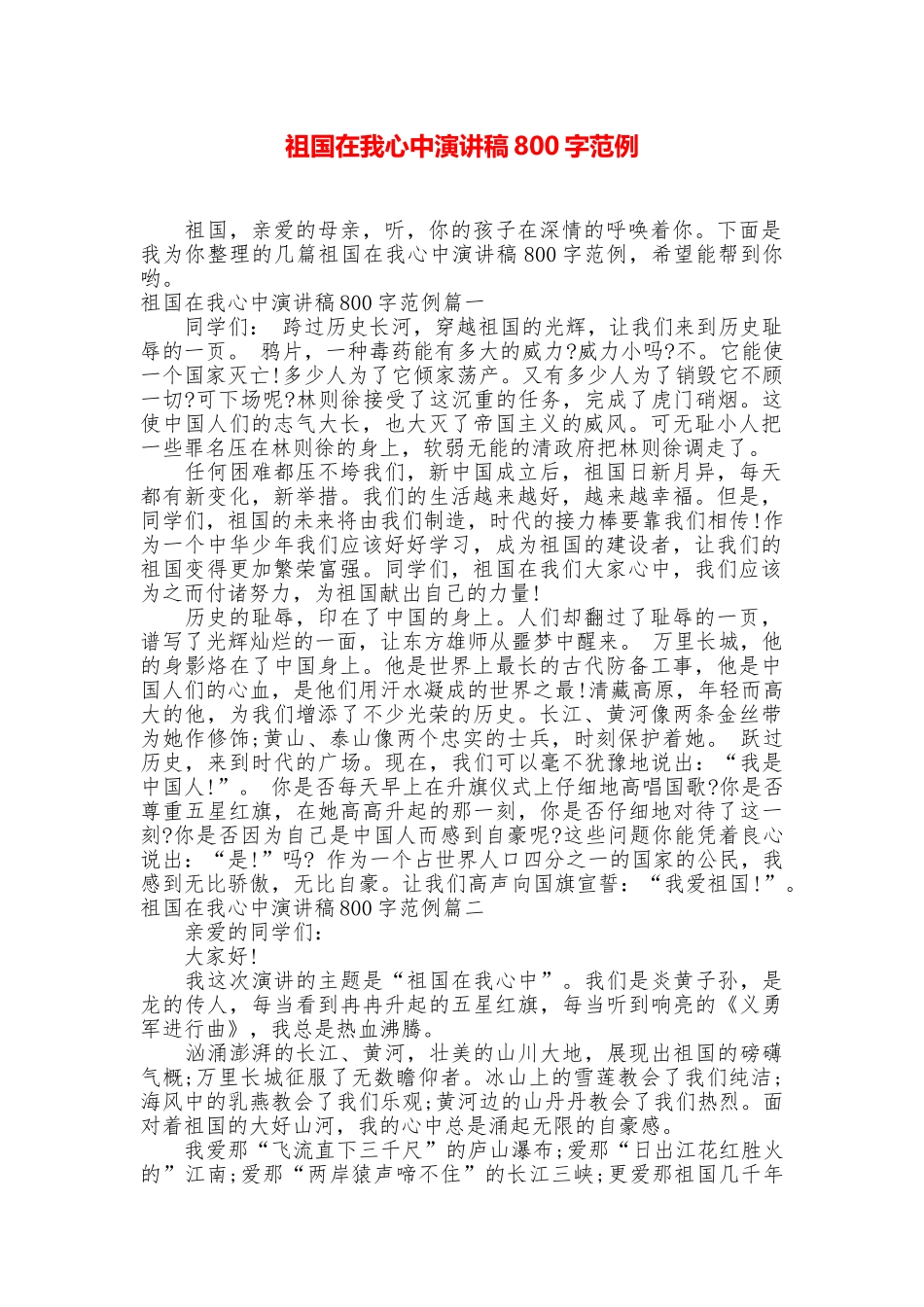 祖国在我心中演讲稿800字范例_第1页