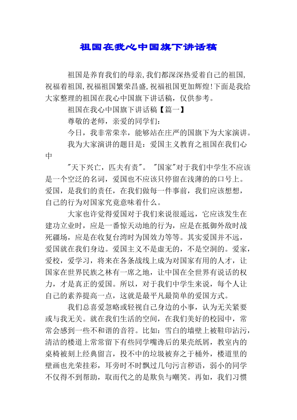 祖国在我心中国旗下讲话稿_第1页