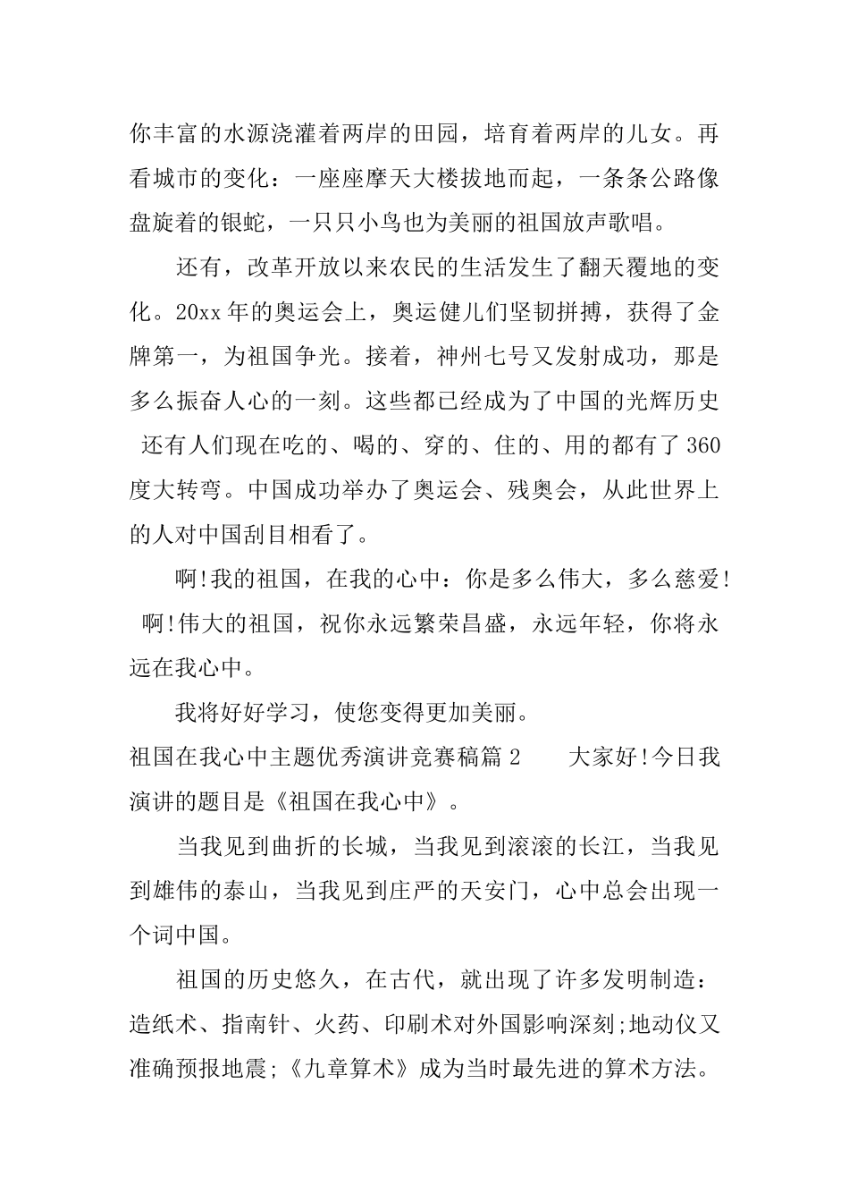 祖国在我心中主题优秀演讲比赛稿_第2页