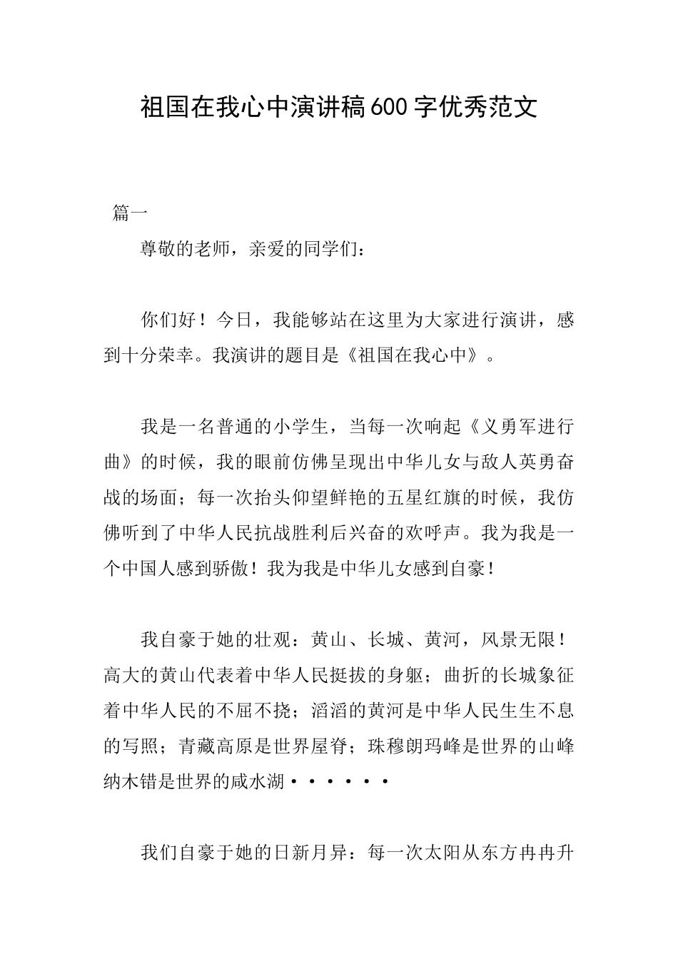 祖国在我心中演讲稿600字优秀范文_第1页