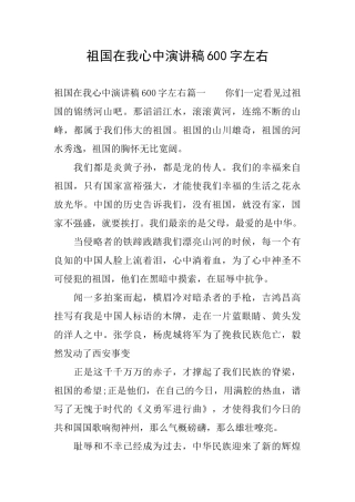 祖国在我心中演讲稿600字左右