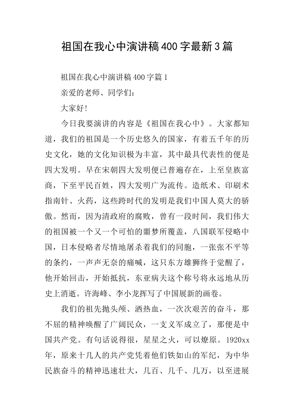 祖国在我心中演讲稿400字最新3篇_第1页
