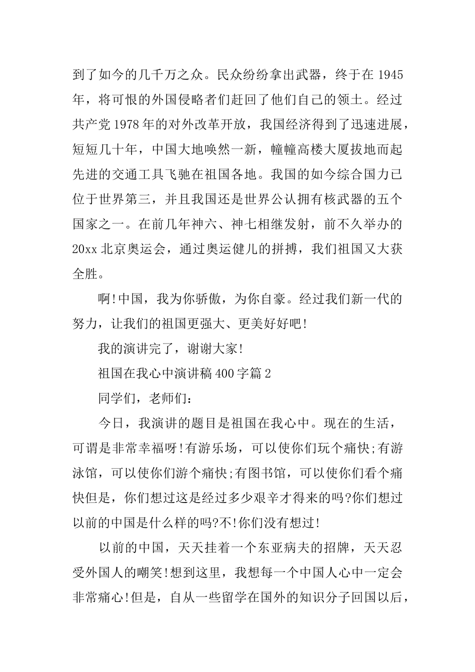 祖国在我心中演讲稿400字最新3篇_第2页