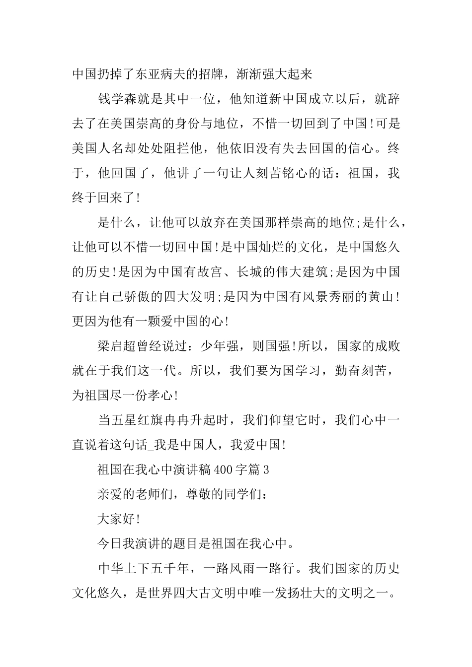 祖国在我心中演讲稿400字最新3篇_第3页