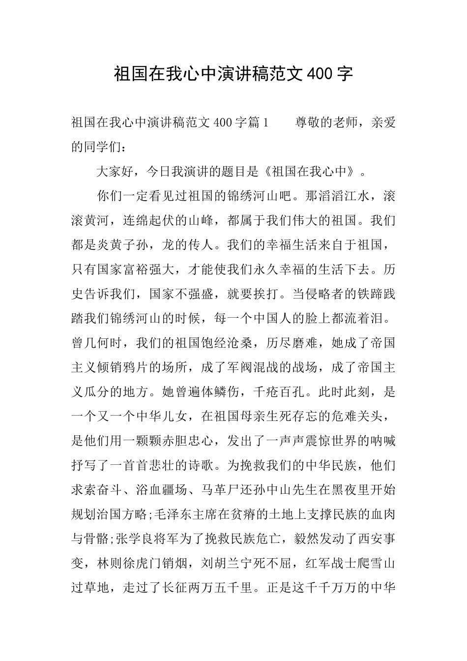 祖国在我心中演讲稿范文400字_第1页