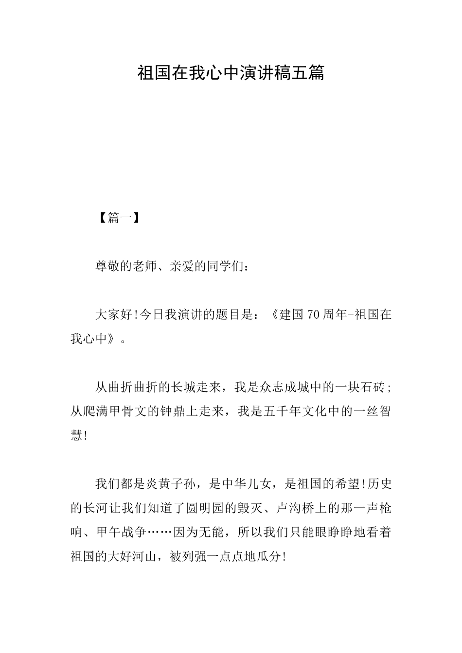 祖国在我心中演讲稿五篇_第1页