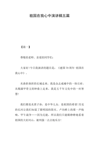 祖国在我心中演讲稿五篇