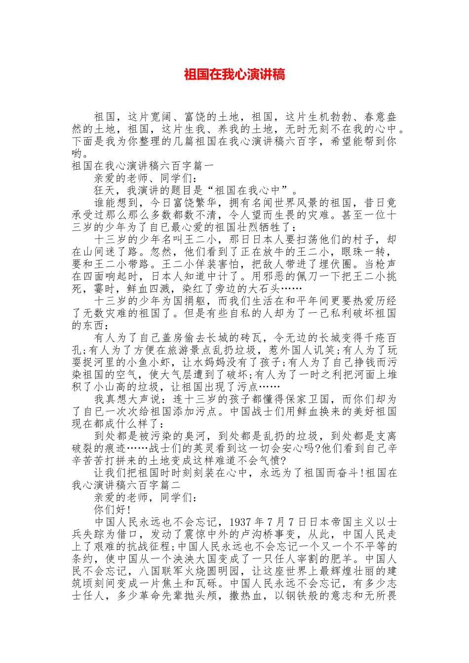 祖国在我心演讲稿_第1页