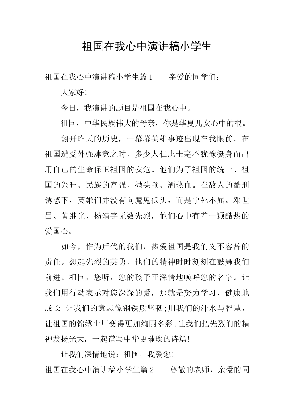 祖国在我心中演讲稿小学生_第1页