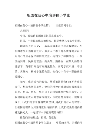 祖国在我心中演讲稿小学生