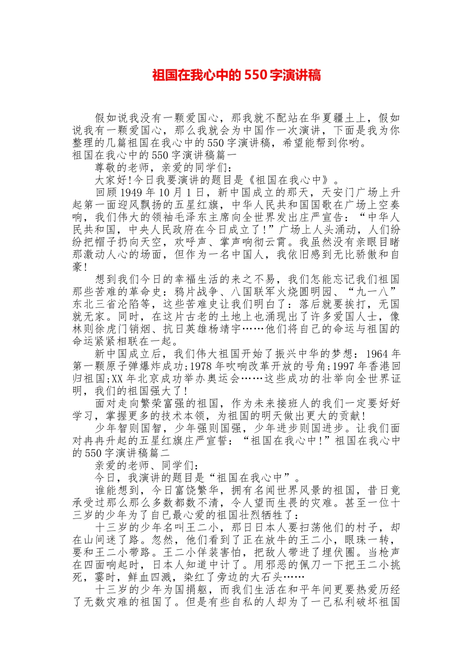 祖国在我心中的550字演讲稿_第1页