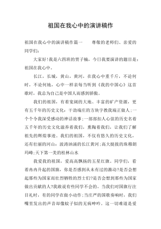 祖国在我心中的演讲稿作