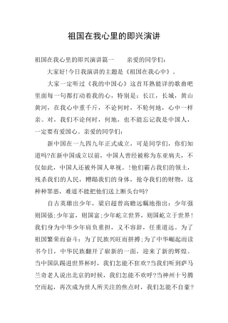 祖国在我心里的即兴演讲