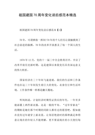 祖国建国70周年变化读后感范本精选