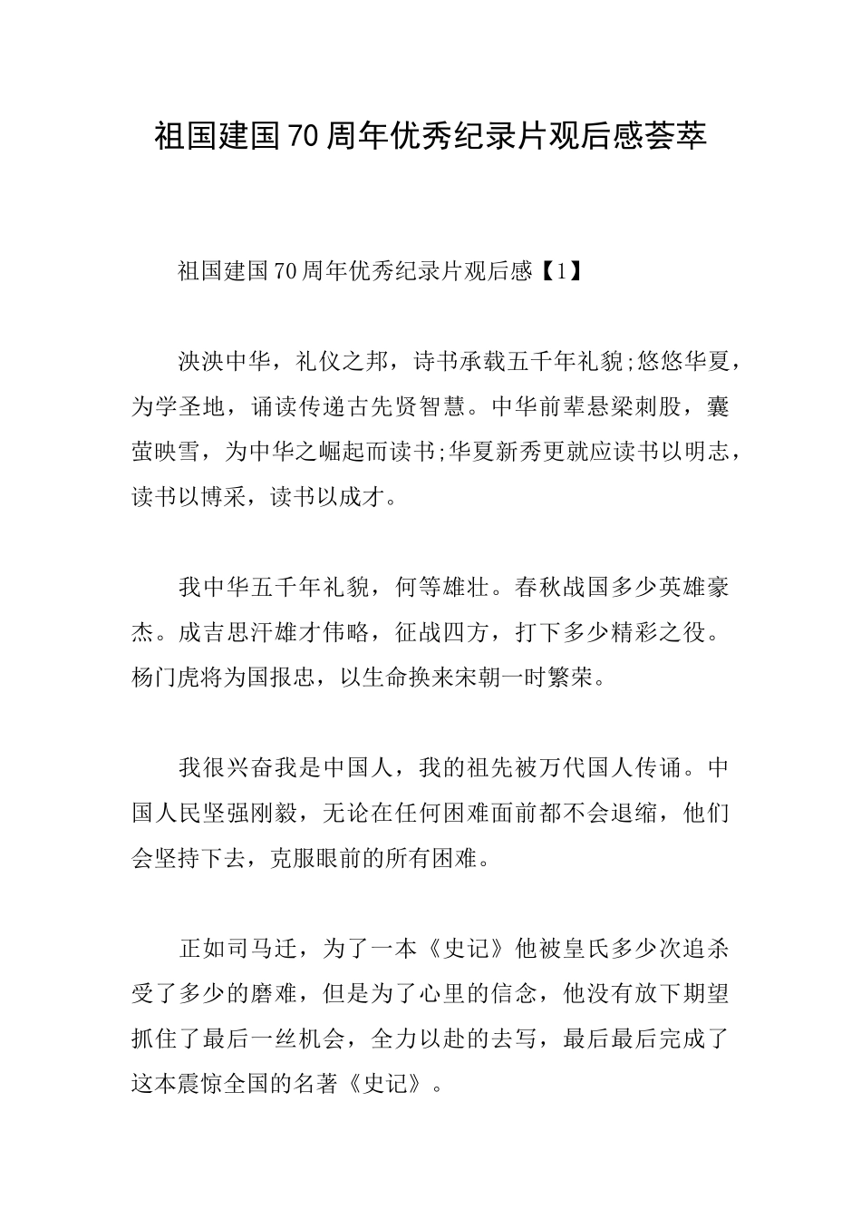 祖国建国70周年优秀纪录片观后感荟萃_第1页