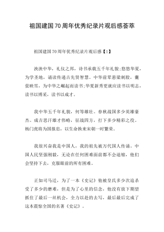 祖国建国70周年优秀纪录片观后感荟萃