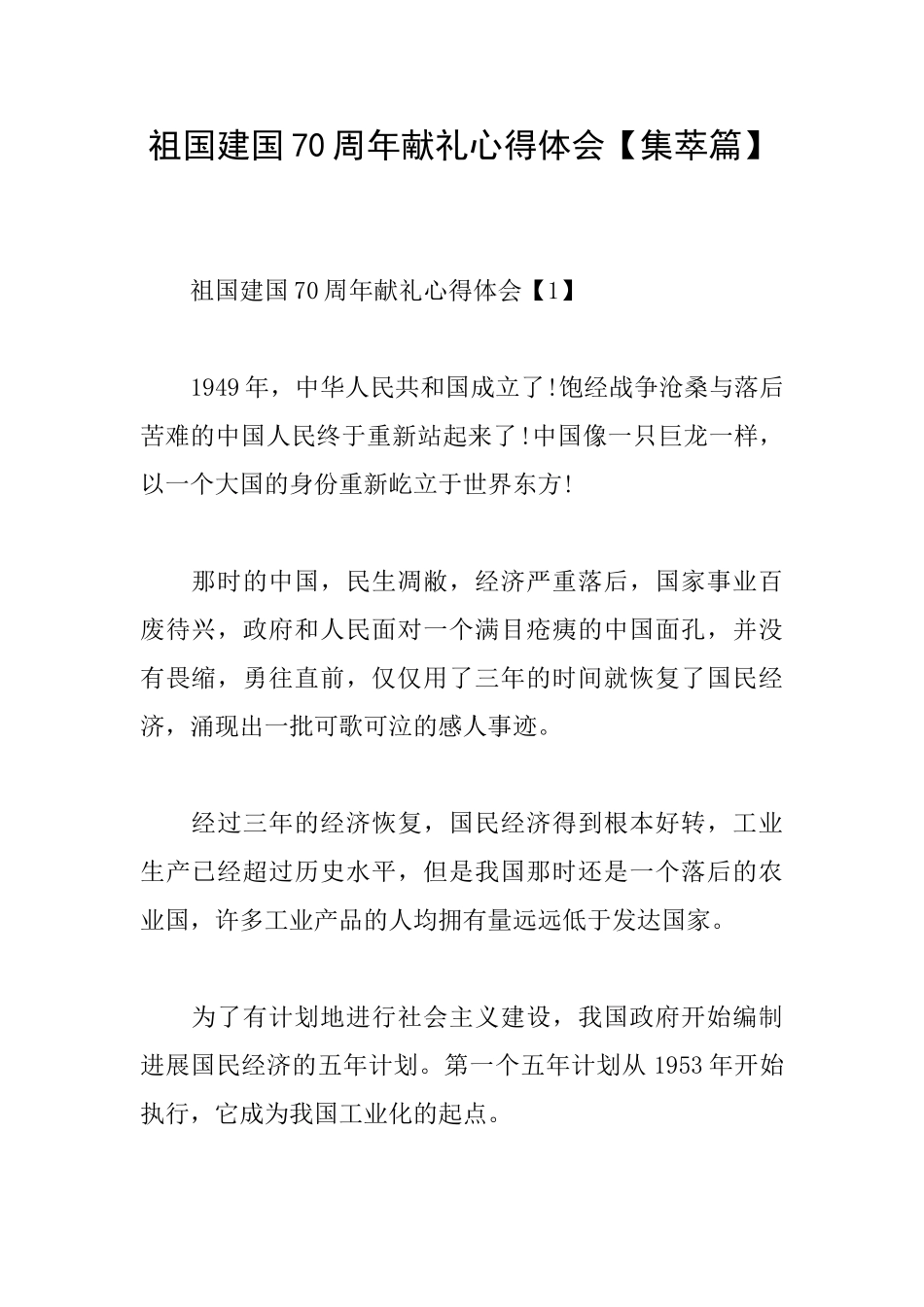 祖国建国70周年献礼心得体会_第1页