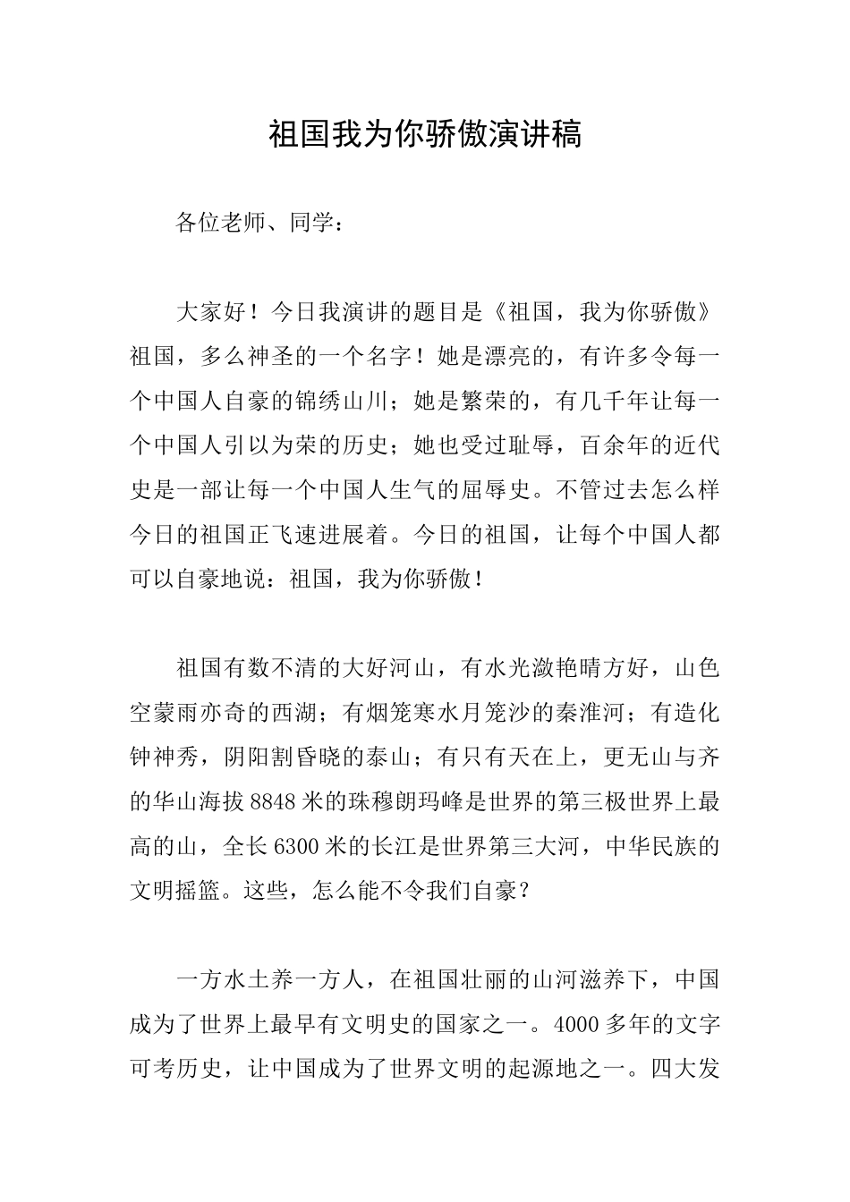 祖国我为你骄傲演讲稿_第1页