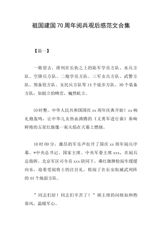 祖国建国70周年阅兵观后感范文合集