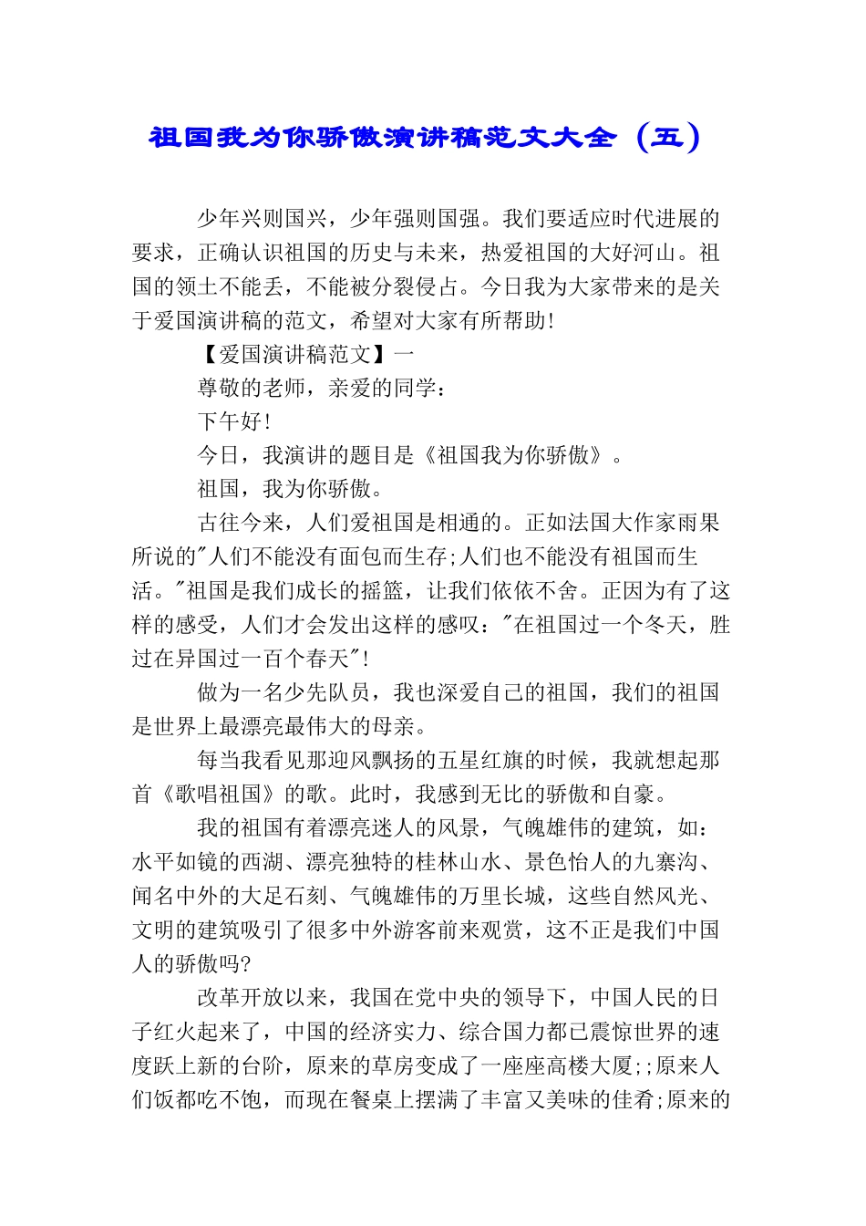 祖国我为你骄傲演讲稿范文大全_第1页