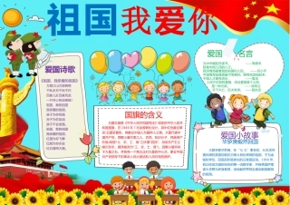 祖国我爱您爱国小报手抄报Word