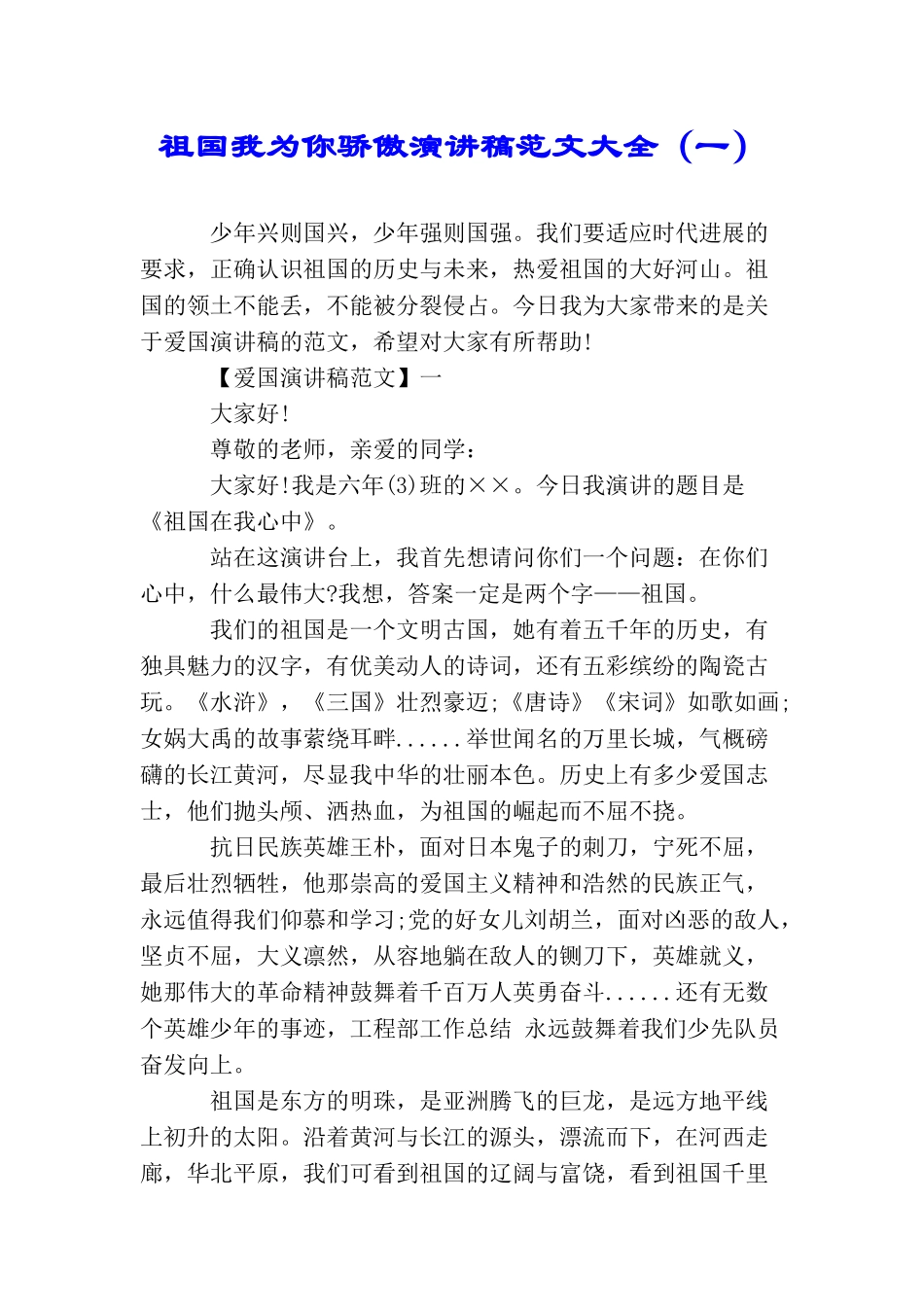 祖国我为你骄傲演讲稿范文大全(一)_第1页