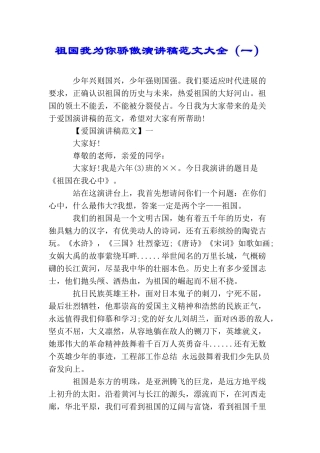 祖国我为你骄傲演讲稿范文大全(一)