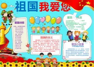 祖国我爱您爱国小报手抄报Word模板