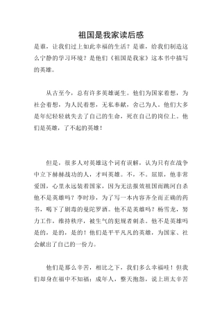 祖国是我家读后感