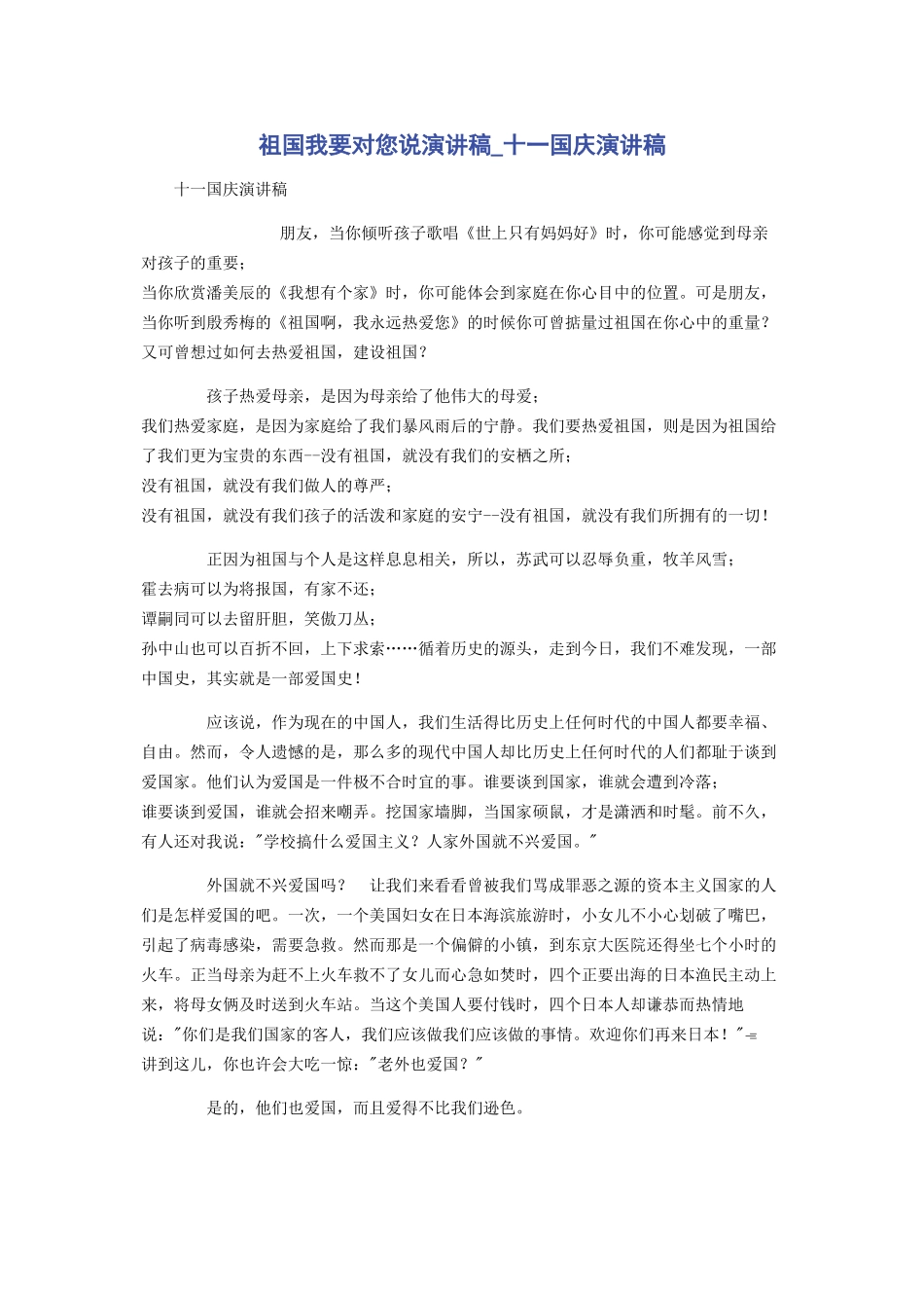 祖国我要对您说演讲稿_十一国庆演讲稿_第1页