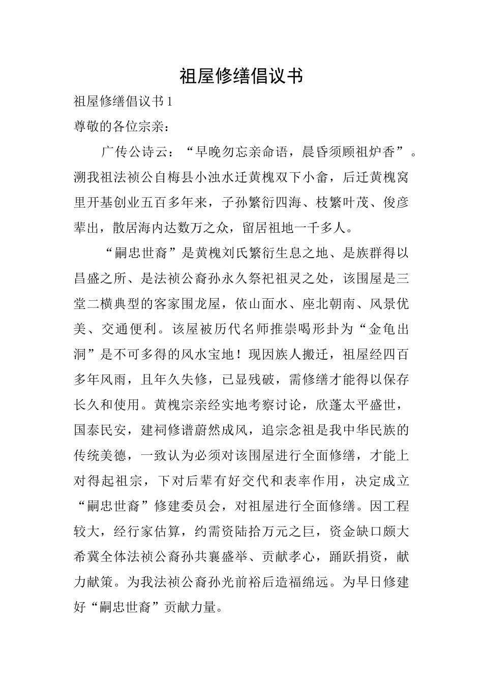 祖屋修缮倡议书_第1页