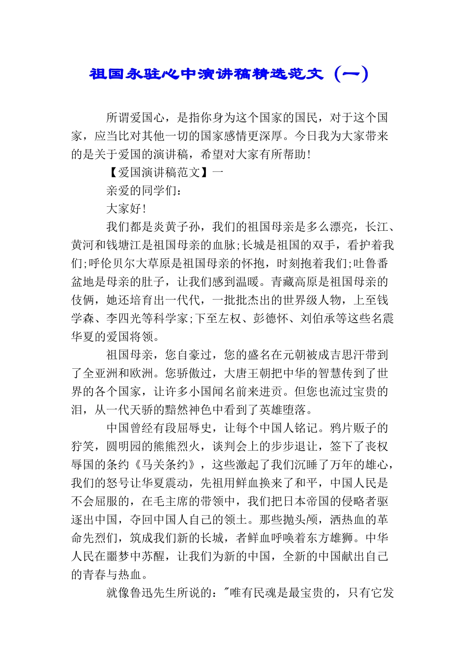 祖国永驻心中演讲稿精选范文_第1页