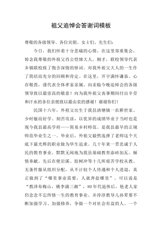 祖父追悼会答谢词模板