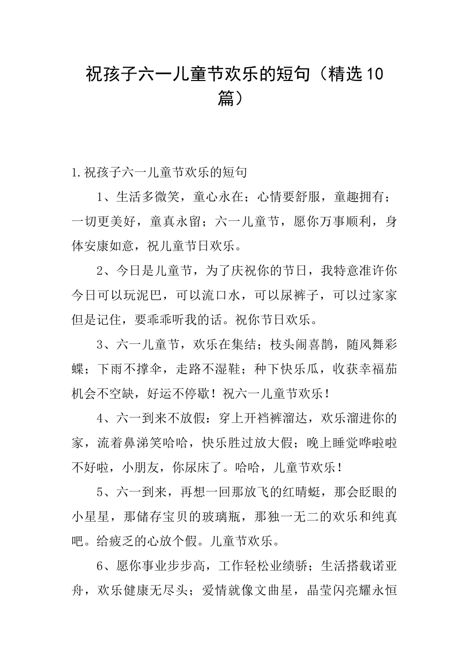 祝孩子六一儿童节快乐的短句_第1页