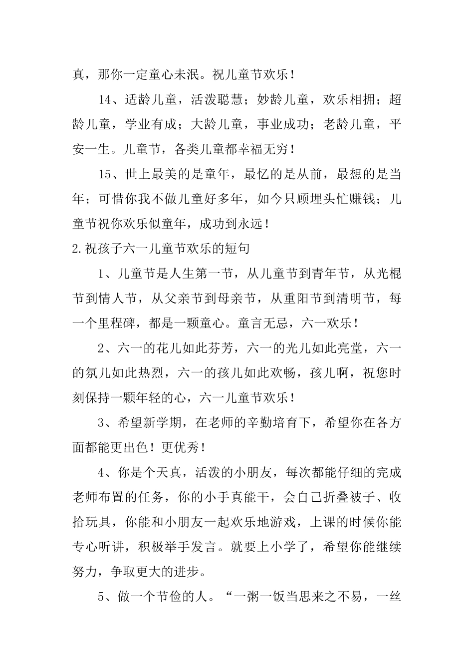 祝孩子六一儿童节快乐的短句_第3页