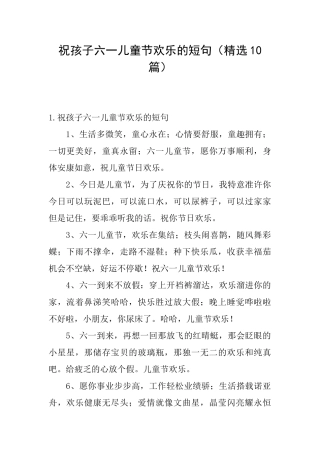 祝孩子六一儿童节快乐的短句