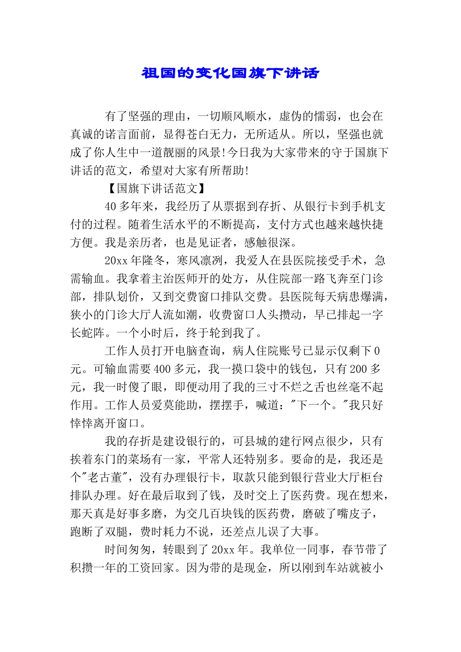 祖国的变化国旗下讲话_第1页