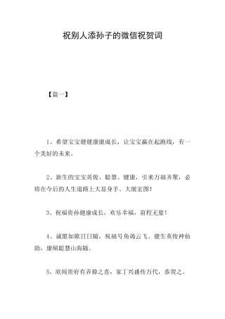 祝别人添孙子的微信祝贺词