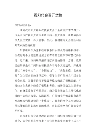 祝妇代会召开贺信