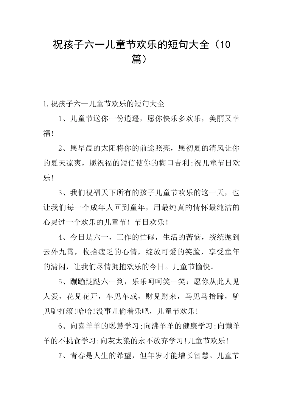 祝孩子六一儿童节快乐的短句大全_第1页