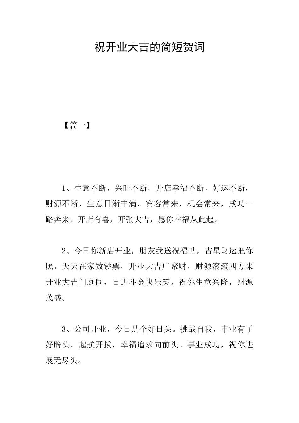 祝开业大吉的简短贺词_第1页