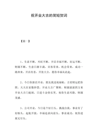 祝开业大吉的简短贺词