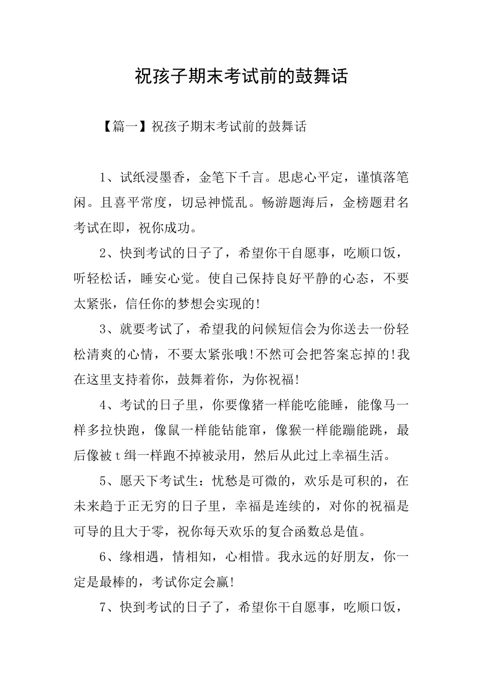 祝孩子期末考试前的鼓励话_第1页
