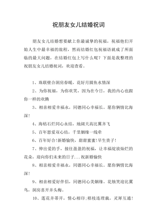 祝朋友女儿结婚祝词