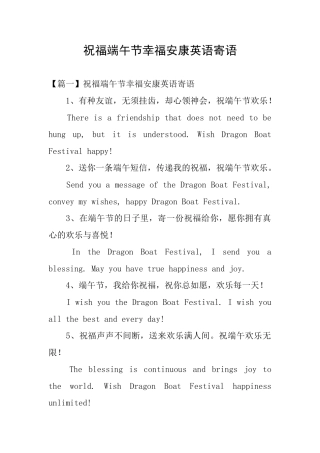 祝愿端午节幸福安康英语寄语