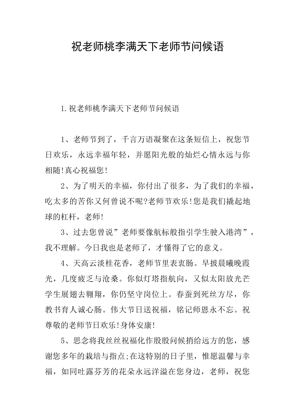 祝老师桃李满天下教师节问候语_第1页
