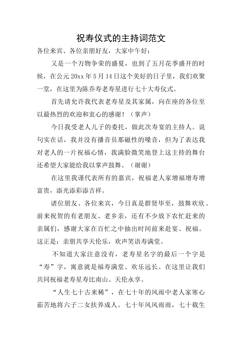 祝寿仪式的主持词范文_第1页